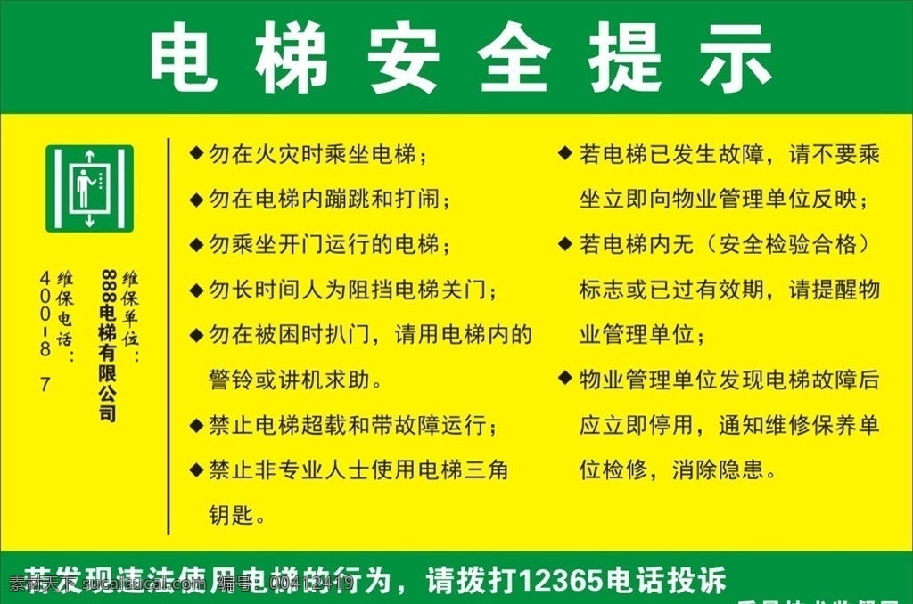 电梯安全提示 电梯提示 安全提示 电梯广告 电梯海报 电梯写真