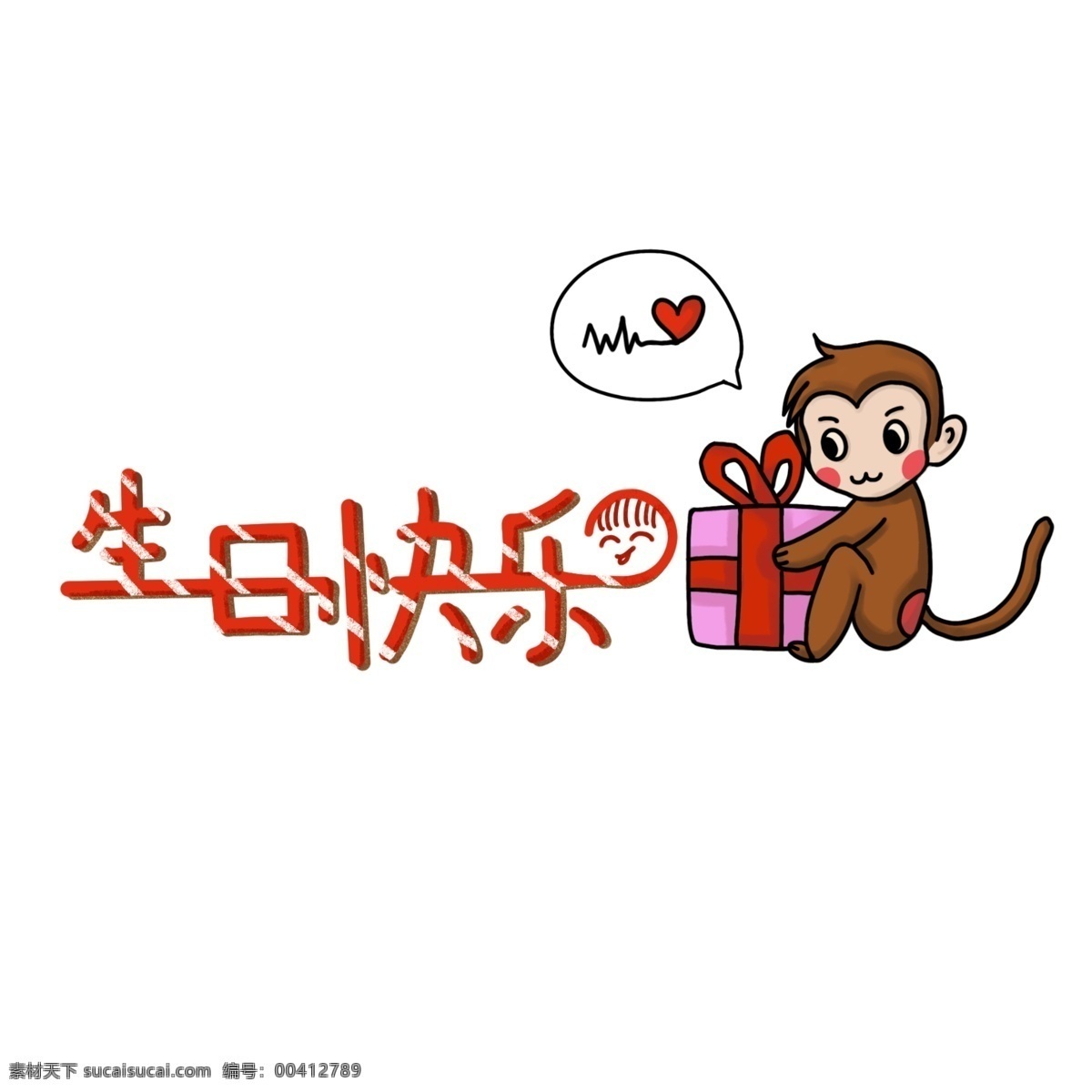 生日 送礼 物 猴子 礼物 生日快乐 生日祝福 爱心 礼盒 动物 表情