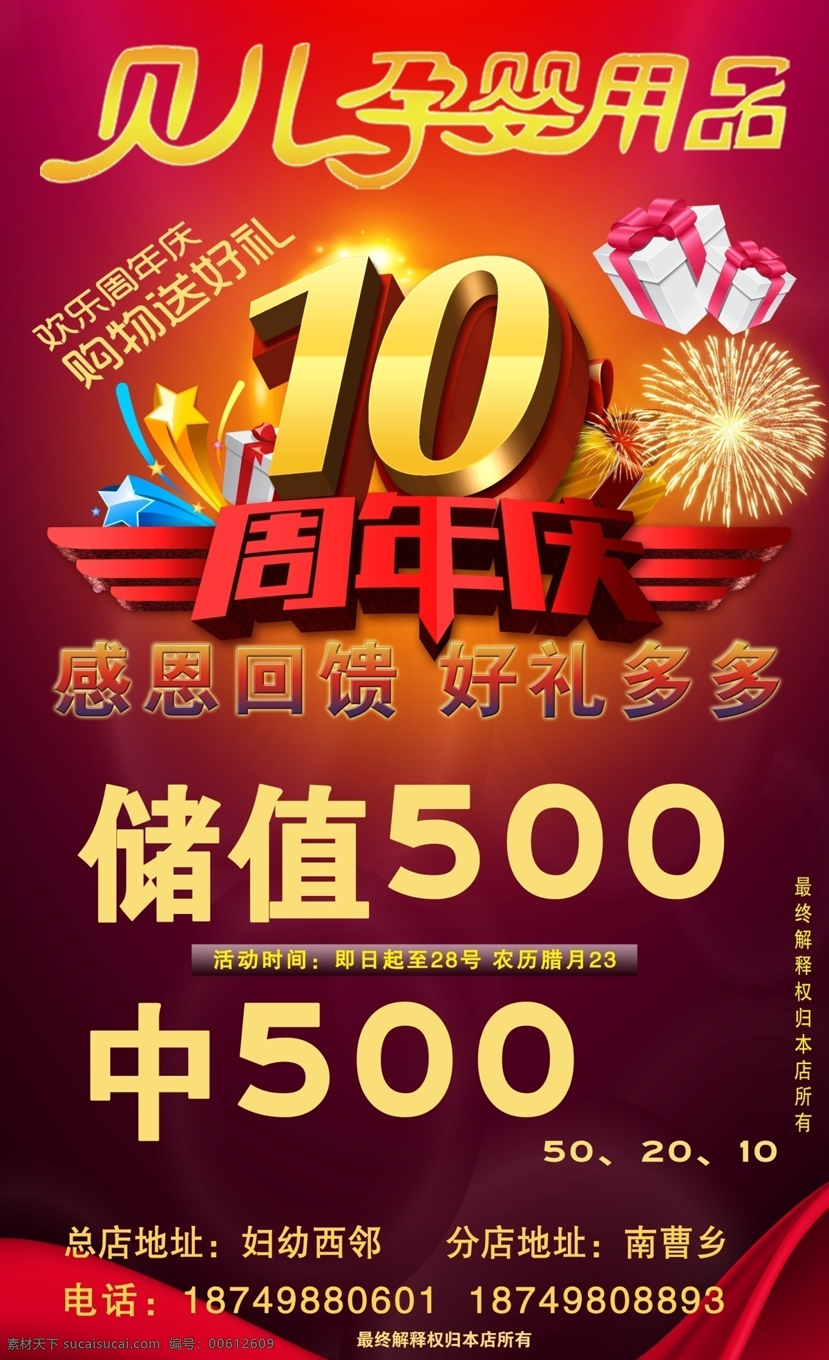 10周年庆 店庆 孕婴店 喜庆图片 感恩 珠宝 分层