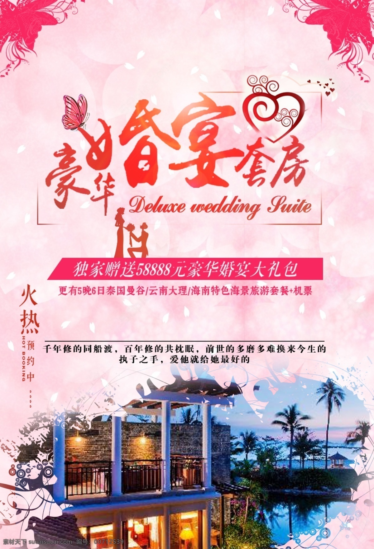 酒店 婚礼 喜气 典雅 婚宴 促销 海报 结婚 旅游 浪漫 唯美 套房 海景房 云南 海南泰国 豪华 婚庆 背景 海风 阳光 粉色 红色 花朵 爱情 求婚