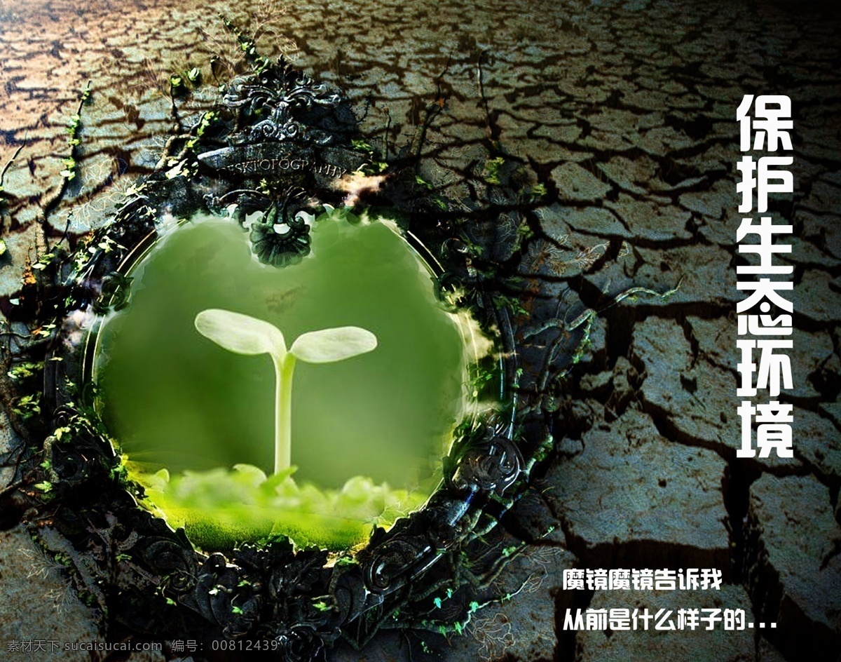 生态环境海报 保护环境 公益海报 土地 树苗 魔镜 魔幻 环境 保护