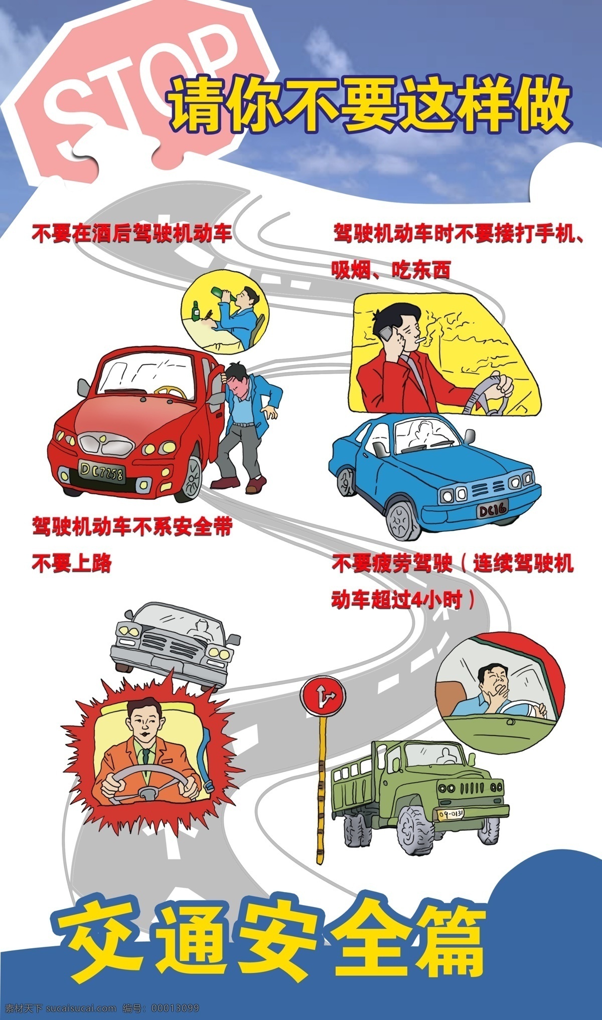 驾驶 漫画 酒驾 卡通 开车打电话 不 系 安全带 开车 疲劳驾驶 展板模板 广告设计模板 源文件