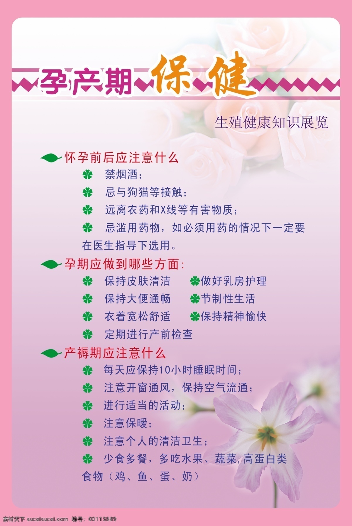 孕产期 健康知识 展板 百合花 广告设计模板 玫瑰花 源文件 孕产期保健 展板模板 保健知识 其他展板设计