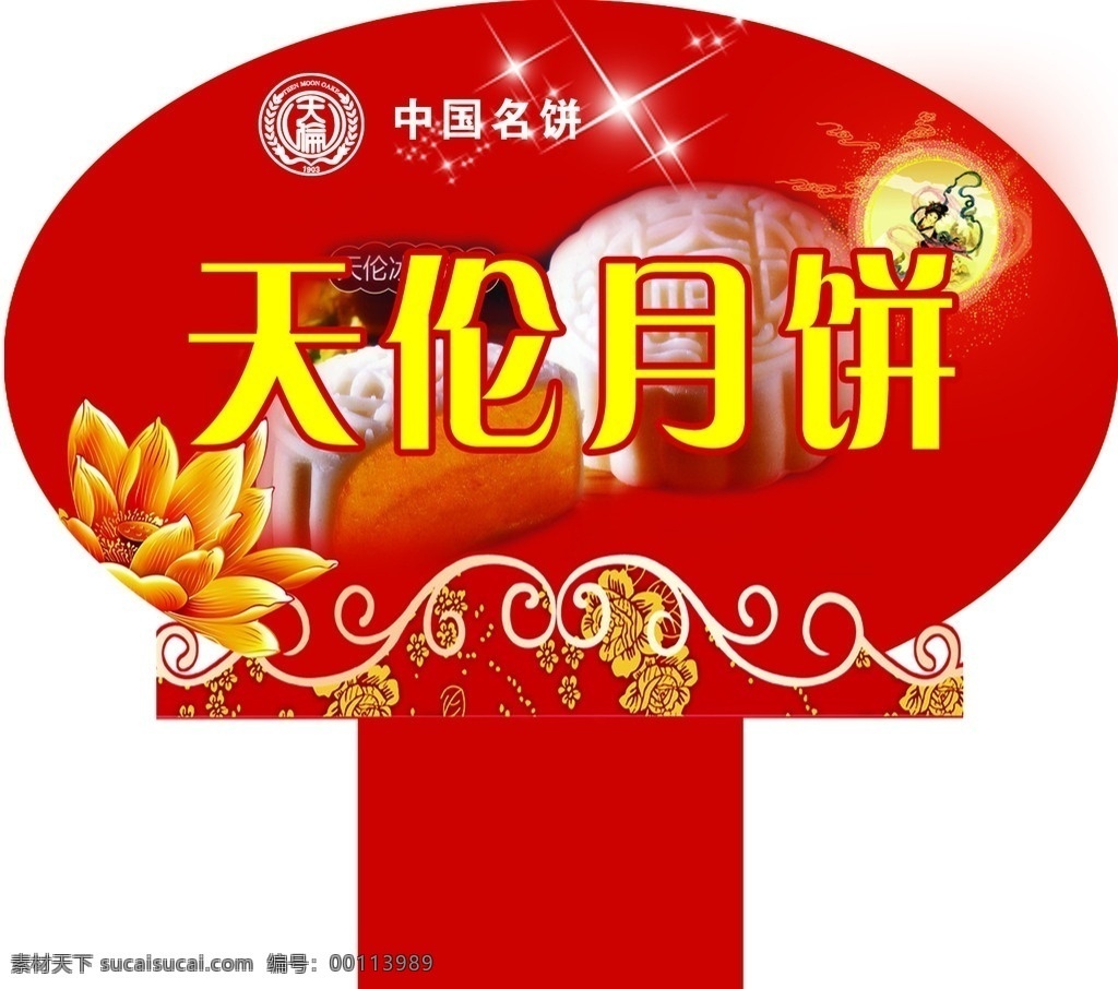中秋月饼牌 中秋 月饼 花形 天伦月饼 月饼插牌 中秋素材 中秋月饼 分层 源文件