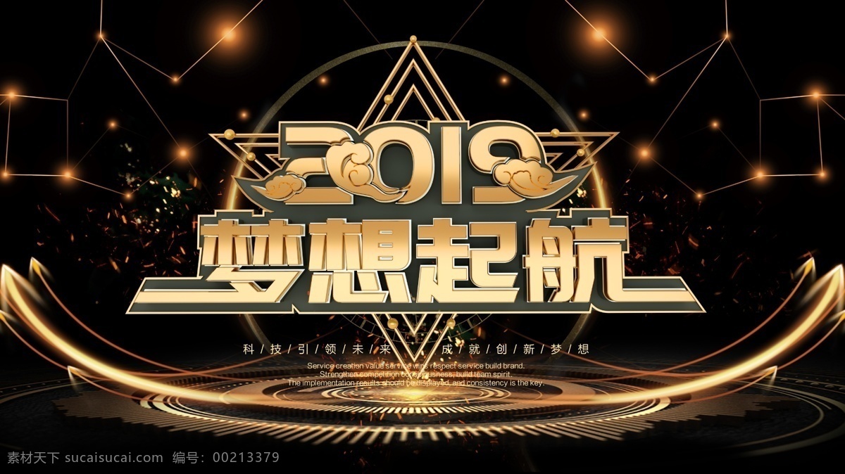 黑色 2019 梦想 起航 企业 年会 展板 梦想起航 携手并进 企业年会 企业晚会 舞台背景 2019携手