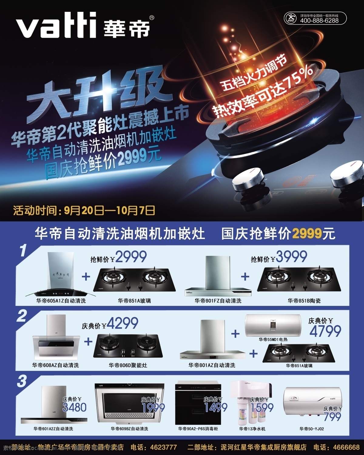 华帝 大升级 蓝背景 光 华帝图标 2代聚能灶 震撼上市 图 异形边框 煤气灶图片 油烟机图片 热水器图片 净水机图片 消毒柜图片 家用电器广告 dm宣传单