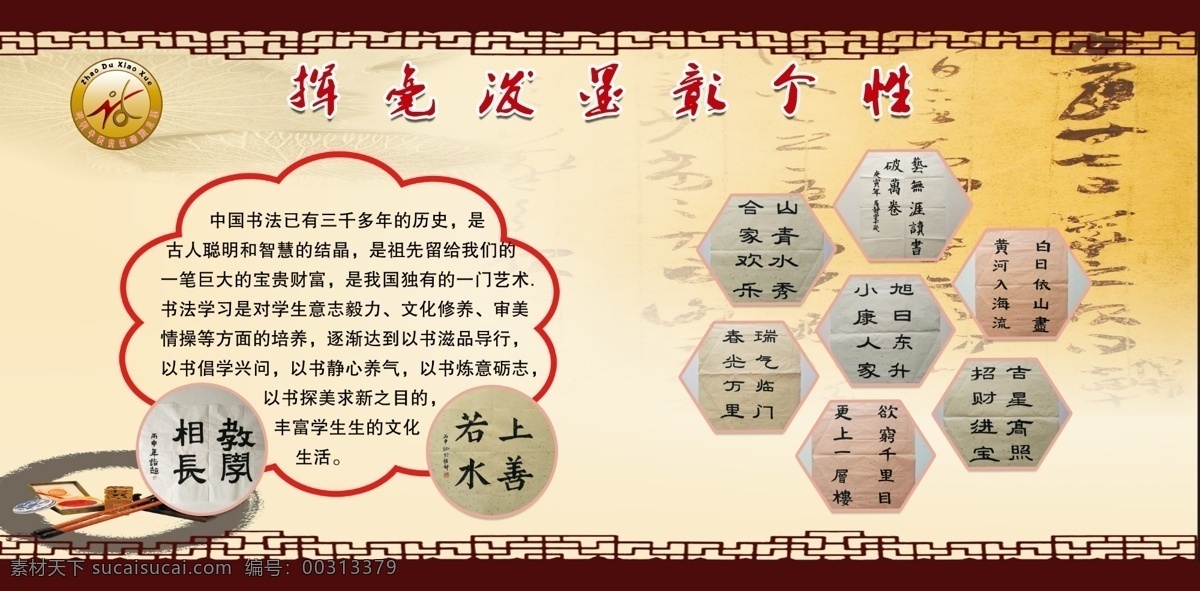 挥毫 泼墨 彰 个性 书法展板 学校书法展板 书法活动展板 书法艺术 中国书法背景