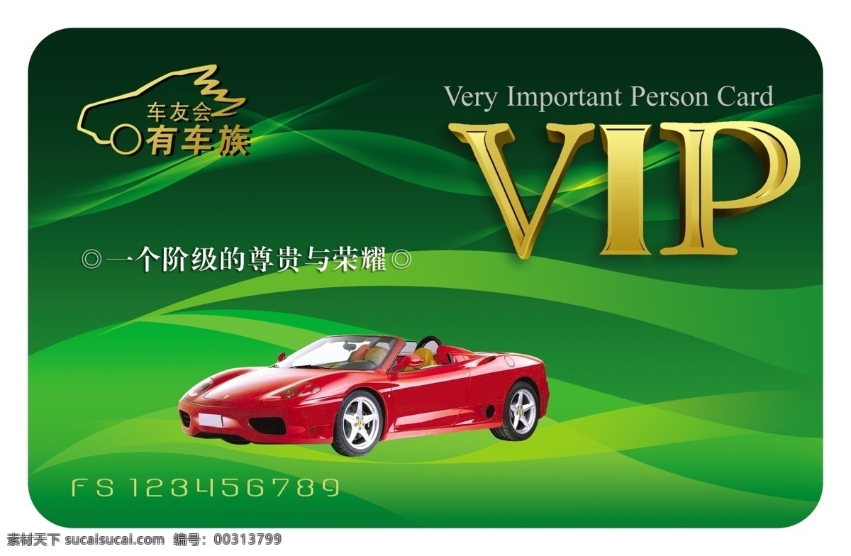 vip卡设计 光感底纹 vip 汽车 高贵 有车族 广告设计模板 名片设计 源文件库