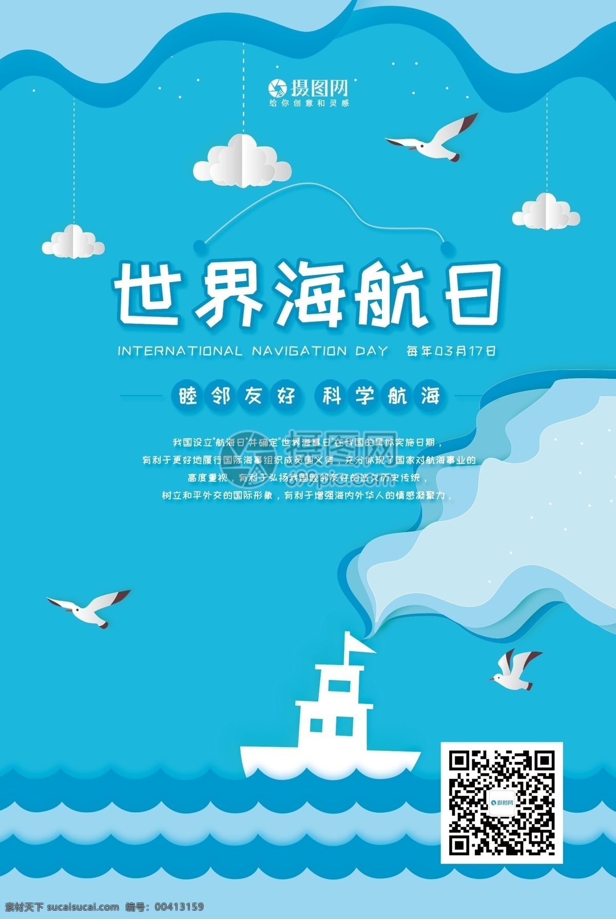 剪纸 风 317 世界 海航 日 海报 剪纸风 世界海航日 航海 轮船 国际 节日 蓝色 简约 海航日海报 海上