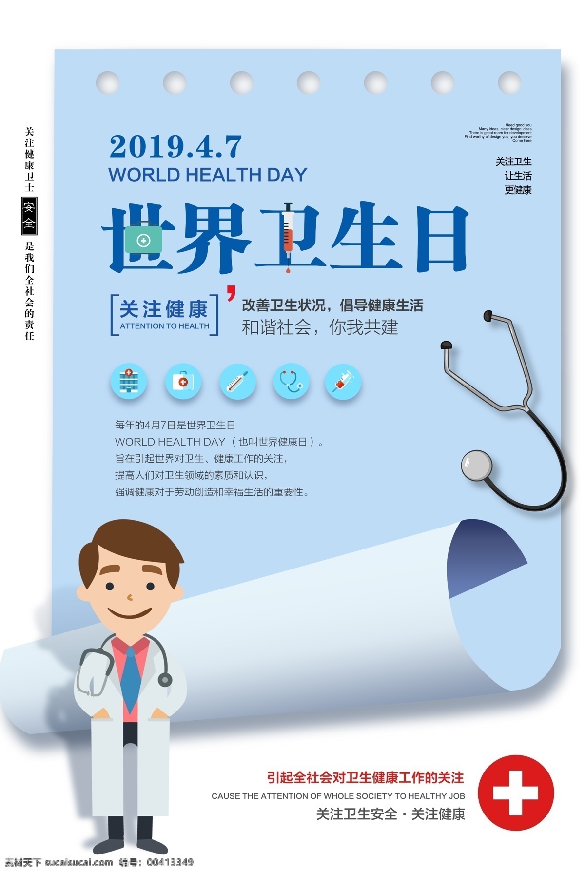 创意 卷 纸 世界 卫生日 海报 世界卫生日 世界健康日 卫生 健康 安全 医疗 医院 医生 图标 听诊器 讲究卫生 全民健康