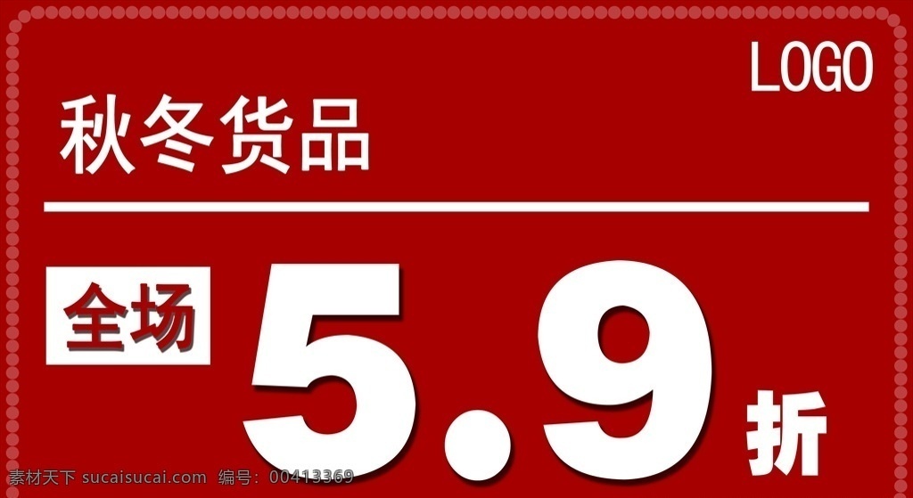 货品折扣 促销 活动 促销素材 促销海报 促销展板 服装促销 简洁 红底 海报