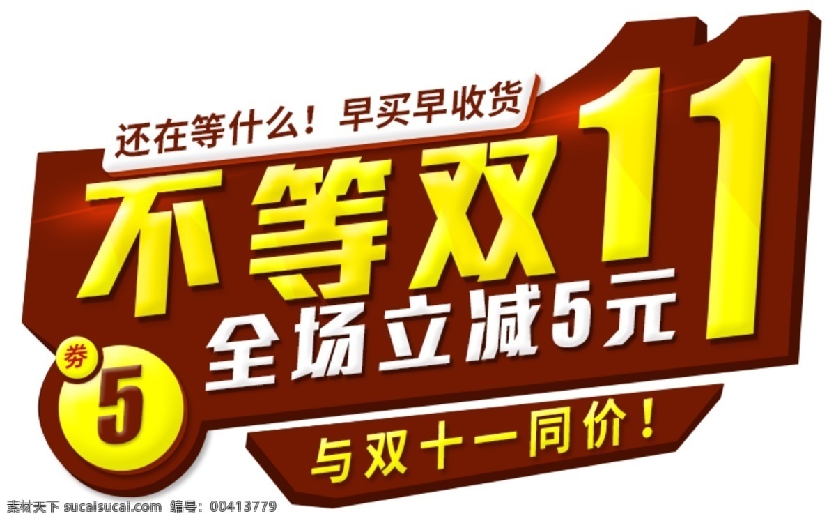 2017 不等 双 字体 元素 不等双11 全场立减5元 双十一 双十一psd 淘宝双十一 双十 双11 双十一狂欢节 双十一热销 双十一来啦 血拼双十一