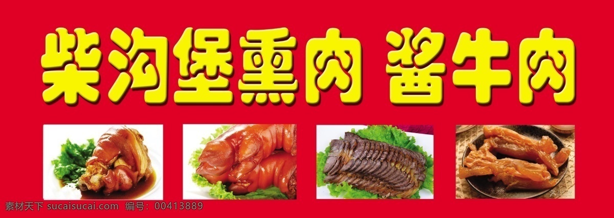 柴沟堡 熏肉 酱牛肉 肘子 猪手 菜单菜谱