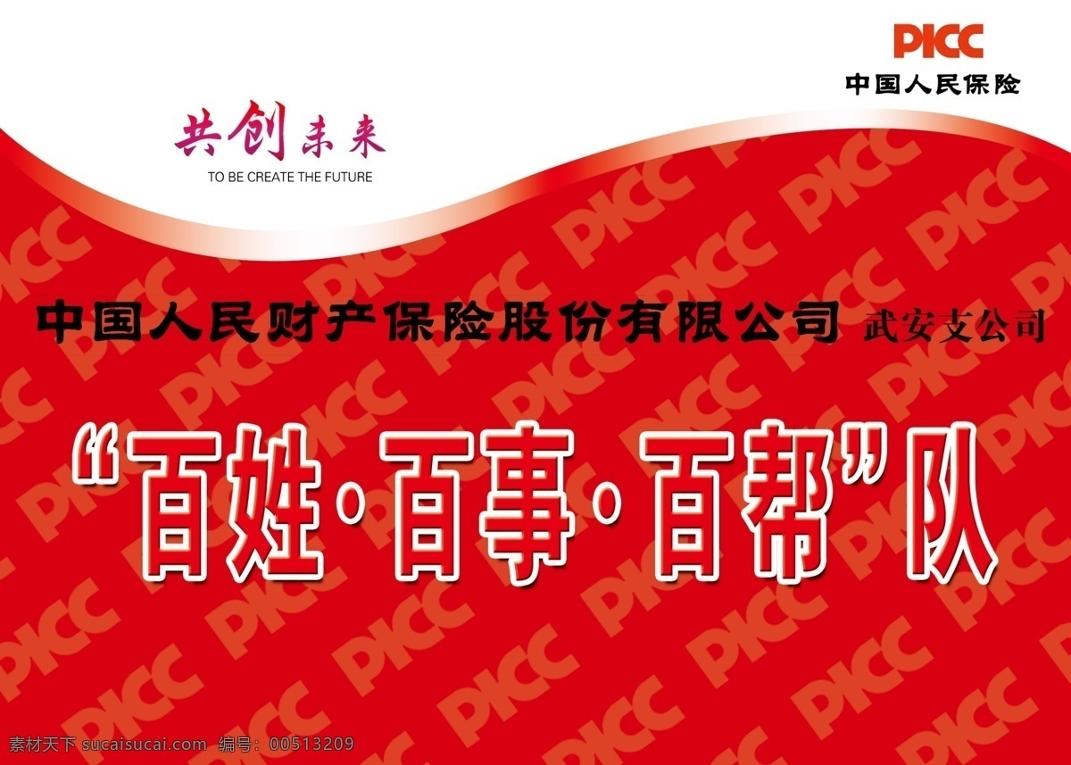 中国人 民财 产 保险 宣传 标志 红 背景 共创未来 浅色标志 原创设计 原创海报
