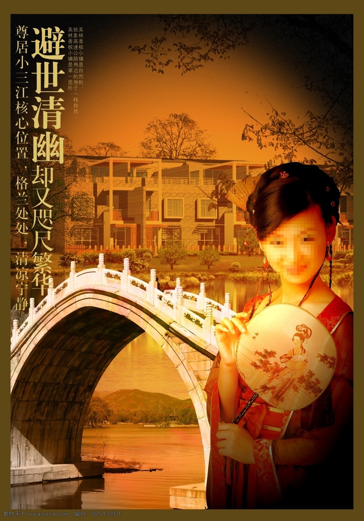 地产 广告 别墅 桥 扇子 中国古典美女 避世清幽 psd源文件