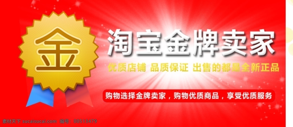 淘宝 金牌 卖家 海报 logo 宣传 图 标志 淘宝素材 其他淘宝素材