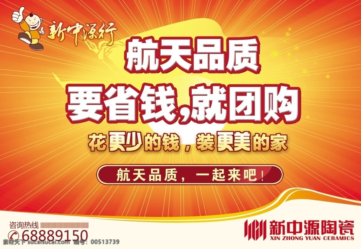 新 中 源 陶瓷 吊 旗 分层 光线 花纹 团购海报 源文件 新中源陶瓷