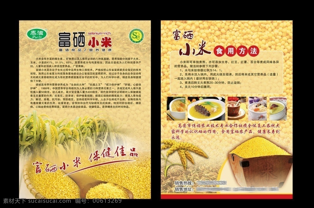 富硒小米 富硒 小米 泰滋 米屯 谷穗 米粥 小米食用方法 dm宣传单 广告设计模板 源文件