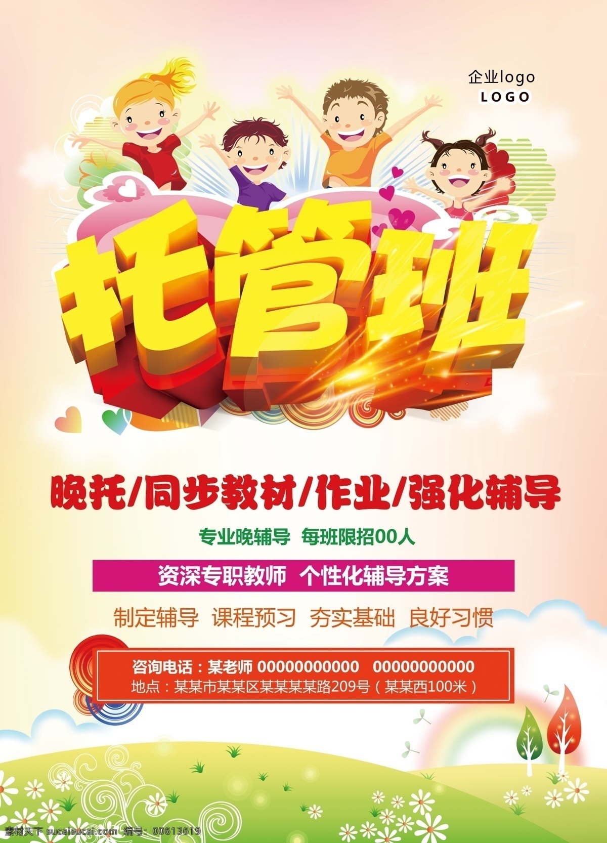 托管班 辅导班 dm单 幼儿 培训 幼教 辅导 分层