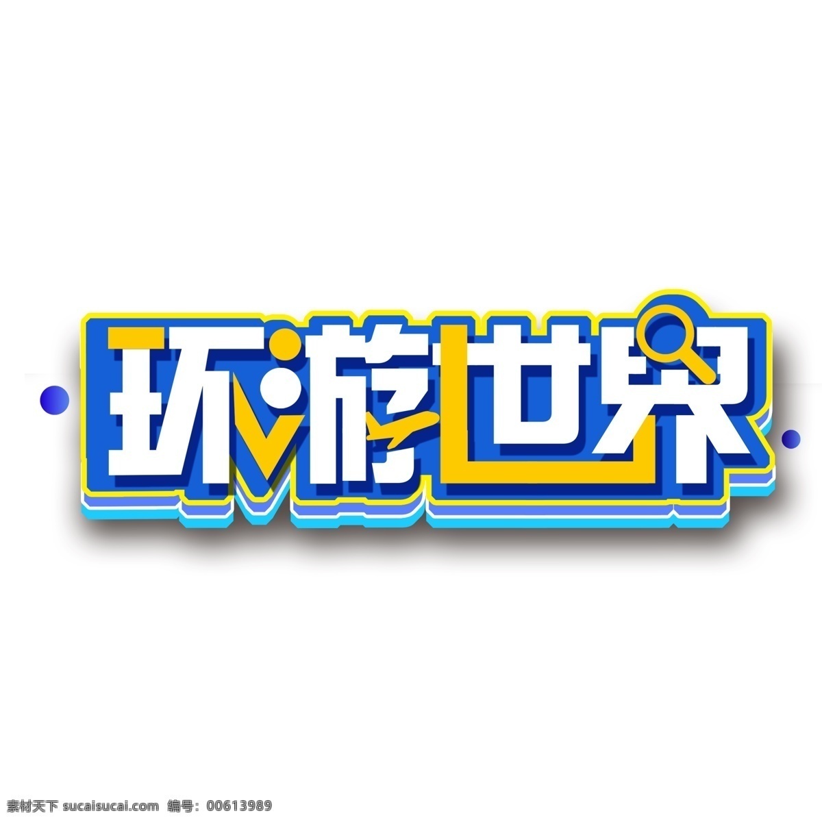 创意 环游 世界 免 扣 艺术 字 环游世界 字体 元素 免抠元素 png元素