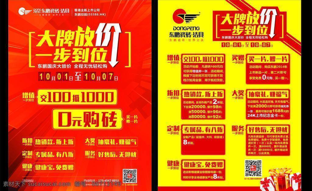 东 鹏 单 页 彩页 单页 东鹏瓷砖 高档 红色 黄色 礼品 东鹏单页 十一活动 大放假 psd源文件