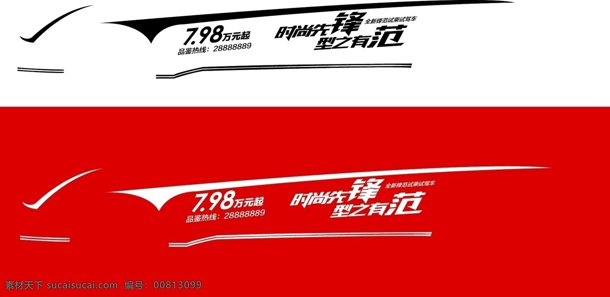 全新 锋 范 试驾 车 贴 全新锋范 试乘试驾 车贴 拉花 时尚先锋 型之有范 新锋范