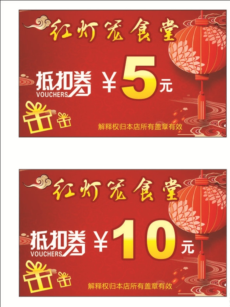 红灯笼 食堂 抵扣券 中国风 古典背景 红色背景 餐厅抵扣券 祥云 名片卡片