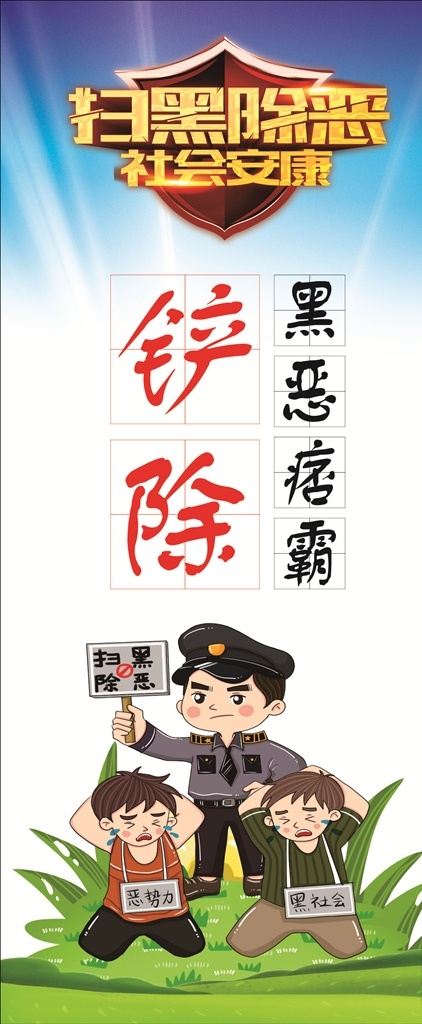 扫黑除恶 扫黑展架 除恶展架 铲除黑恶势力 铲除黑恶痞霸 扫黑警察卡通 卡通扫黑 卡通 展架 蓝色