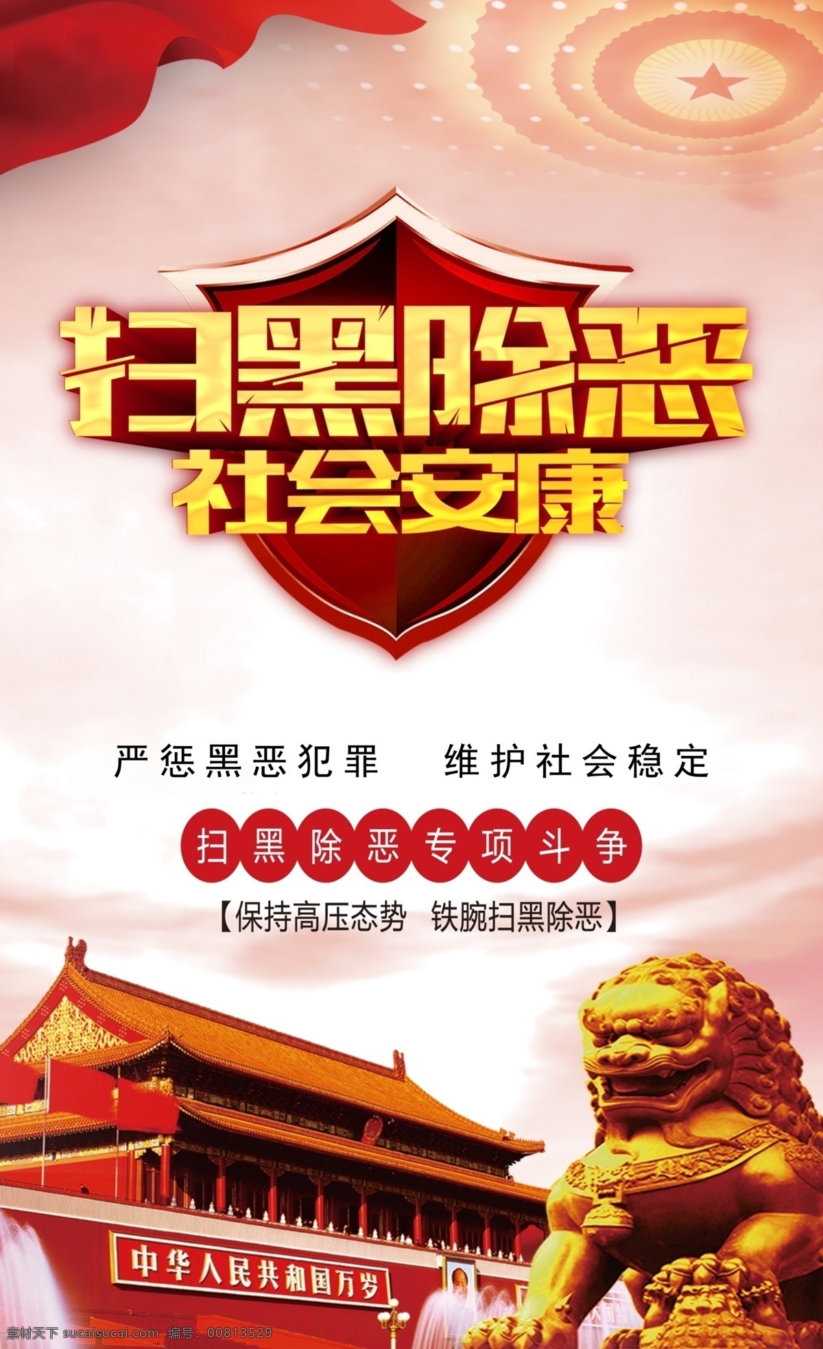 扫黑除恶 恶势力 黑势力 扫黑展板 扫黑漫画 扫黑海报 分层