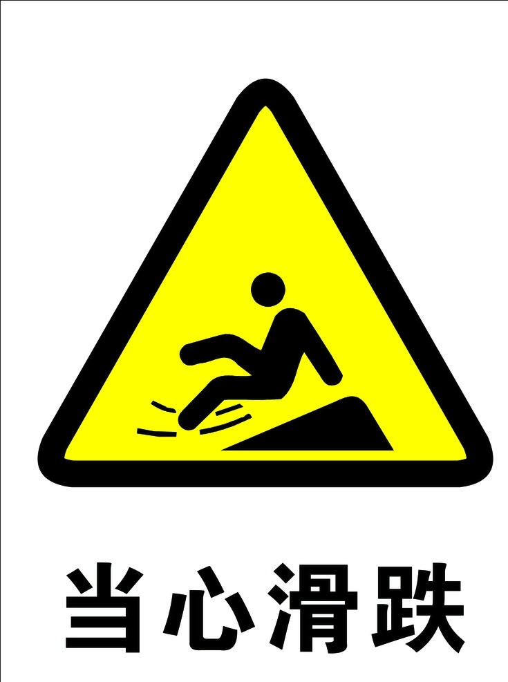 当心滑跌 安全标志 安全图标 安全标牌 安全标志图标 禁止标志 安全标识 温馨提示 标识 导视牌 标志牌 标志符号 标识牌