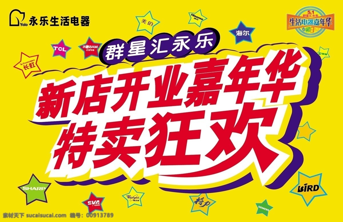 开业 吊 旗 logo 开业吊旗 其他设计 矢量图库 新店 嘉年华 特卖狂欢 永乐 家电品牌 海报 吊旗设计