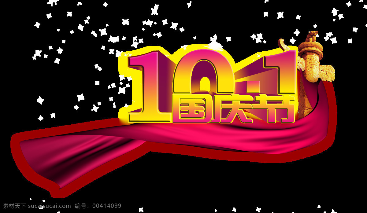 国庆节 华表 飘带 艺术 字 字体 10.1 艺术字 海报