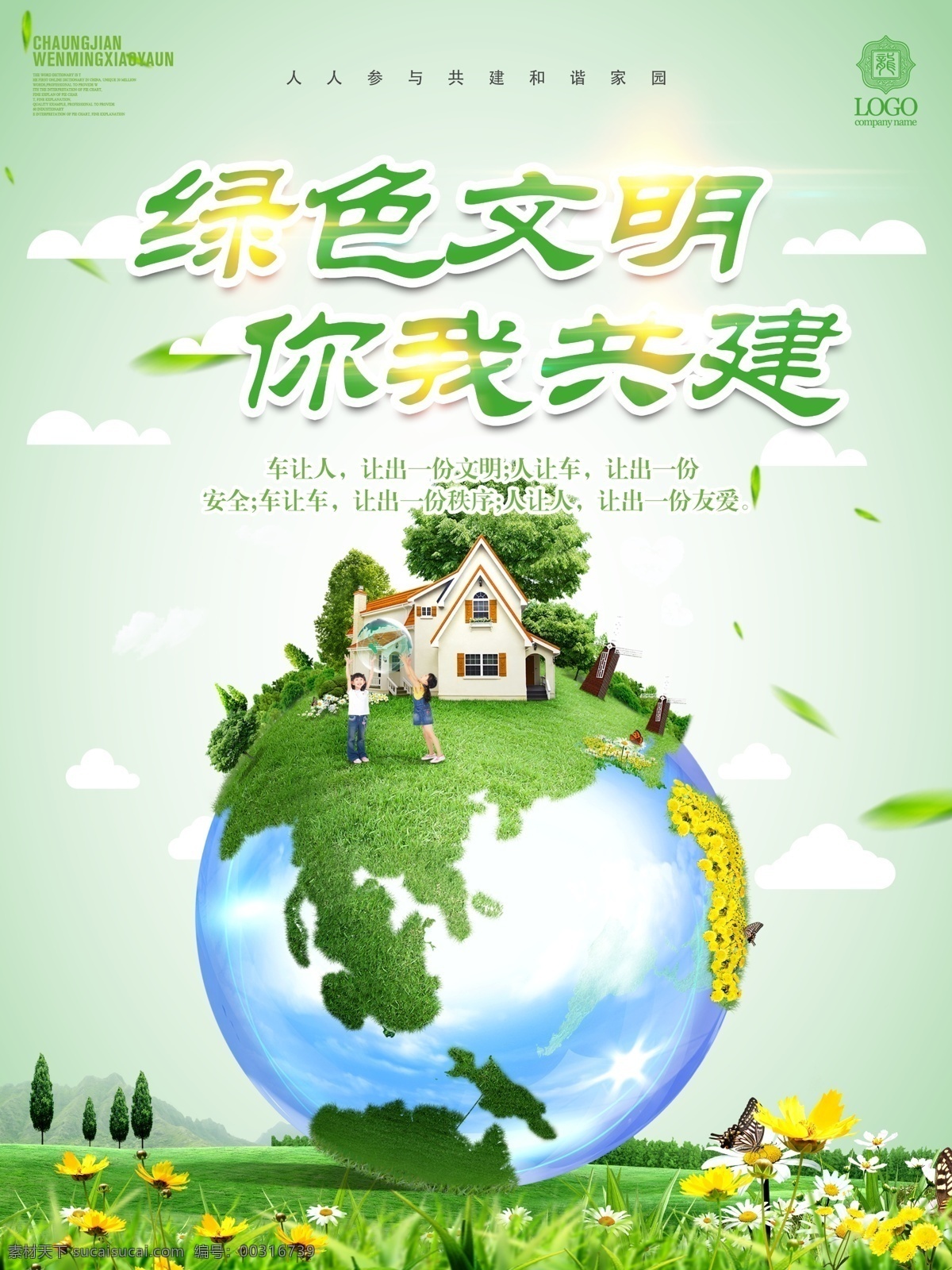 绿色文明 你我共建 绿色环竟 卡通 地球 宣传海报