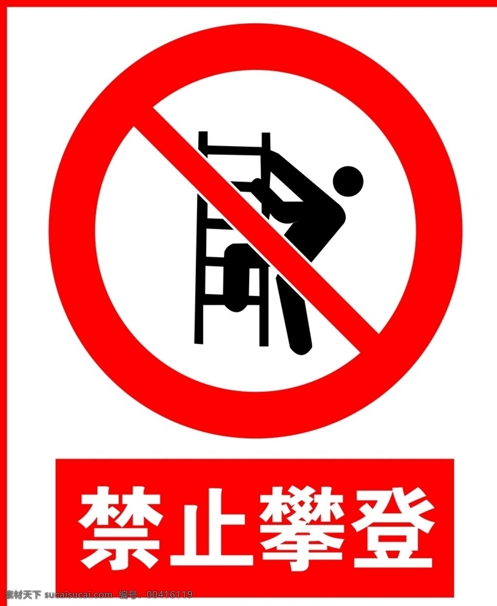禁止 攀登 logo 禁止攀登牌 禁止攀登展板 禁止攀登图案 禁止攀登标识 标志图标 公共标识标志