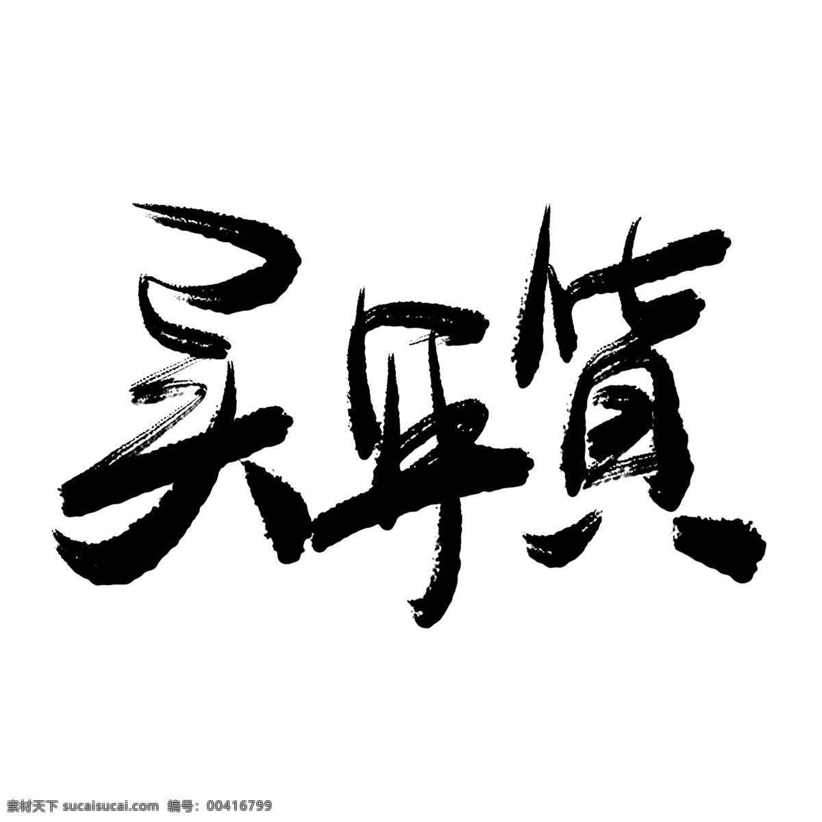 买 年货 手写 毛笔 书法艺术 字 买年货 书法 春节习俗 艺术字