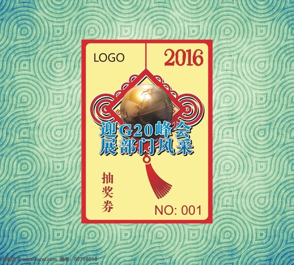 迎g20峰会 抽奖券 中国风 新年 黄色