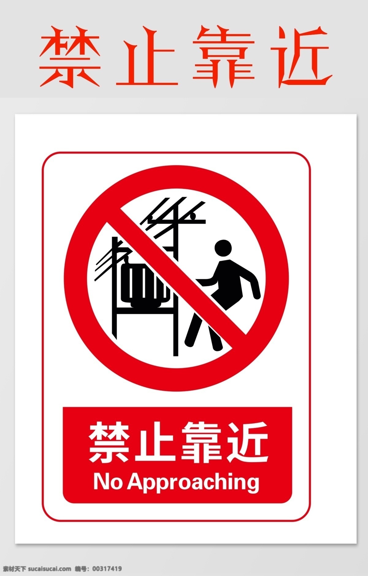 禁止靠近图片 警示 禁止 安全 注意 标志 警告 展板模板