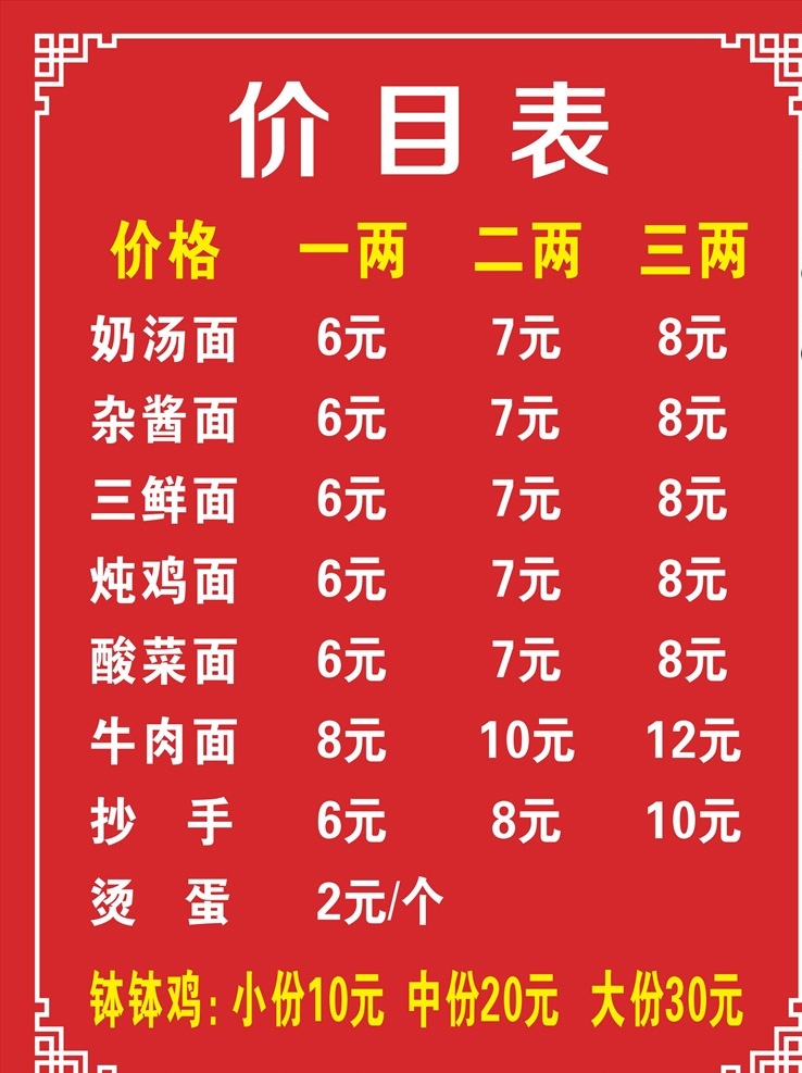 价目表图片 餐馆价目表 面馆价目表 红色价目表 面馆菜单 菜单 价目表 小吃价目表