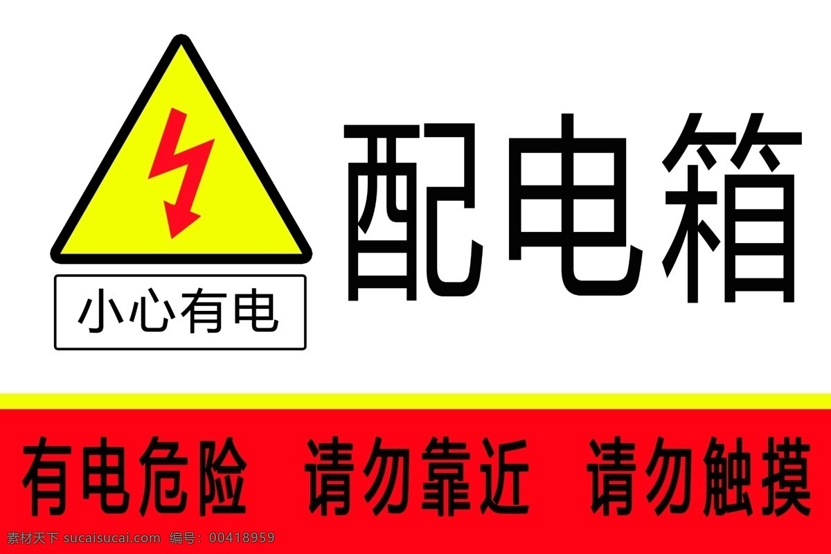 配电箱 电 危险 小心有电 有电危险 警示牌 提示牌 分层