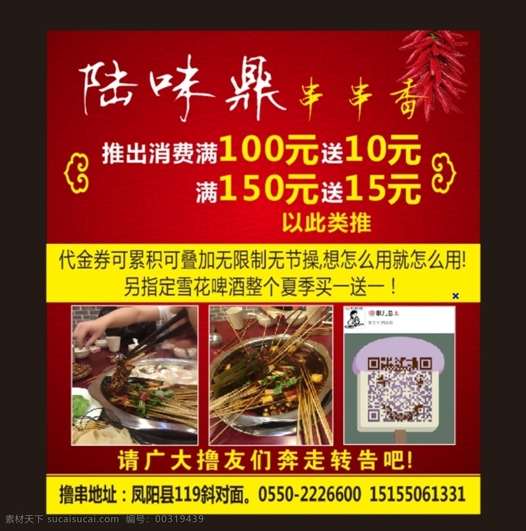 串串香 火锅串串 陆味鼎串串香 海报 展板 火锅活动 撸串