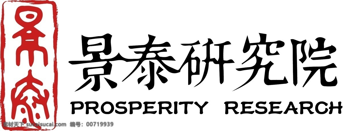 景泰 研究院 logo 印章 字体设计 极简 国风 标志图标 企业 标志