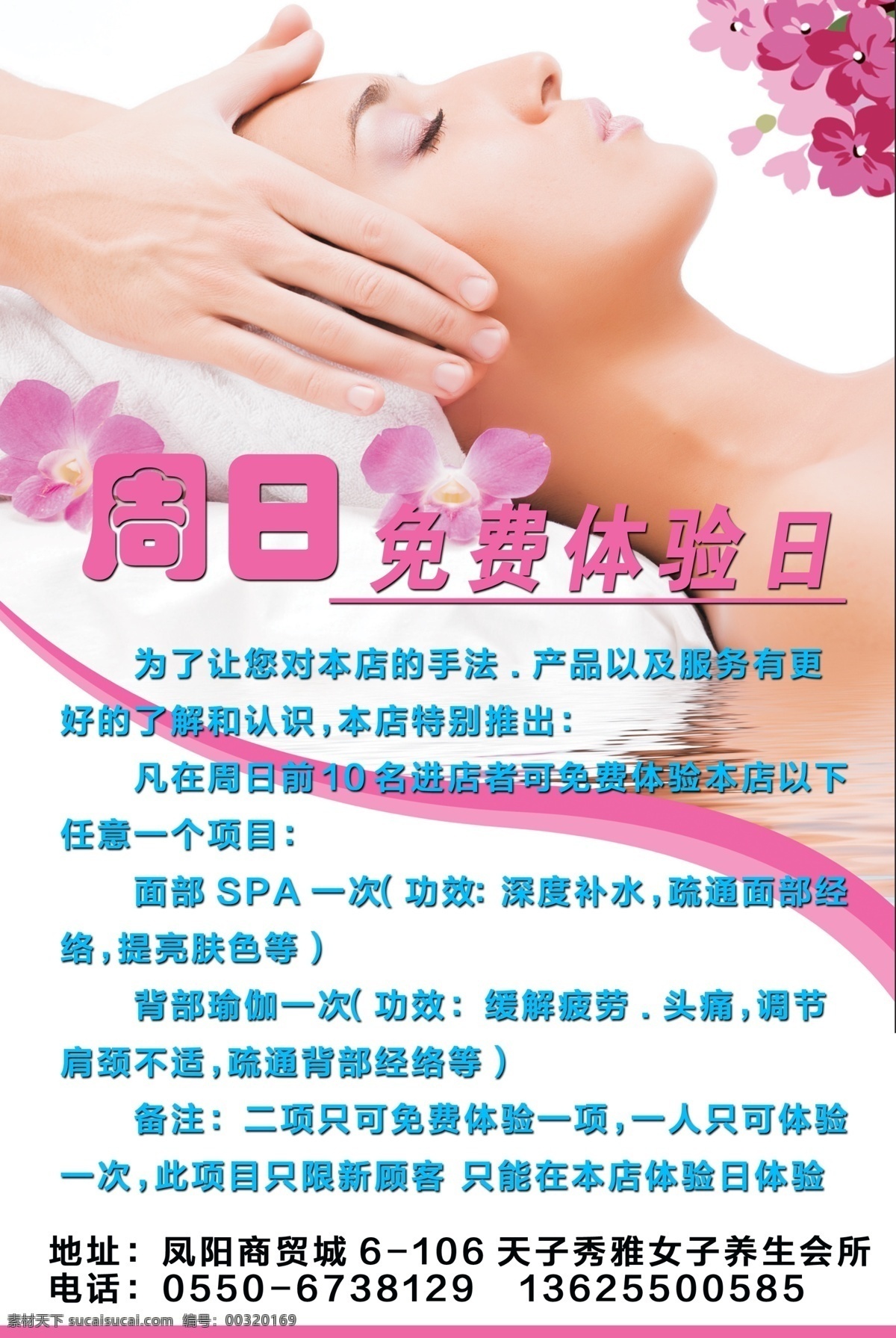美容美体海报 周日 体验 免费 美容 按摩 海报 凤阳 广告设计模板 源文件
