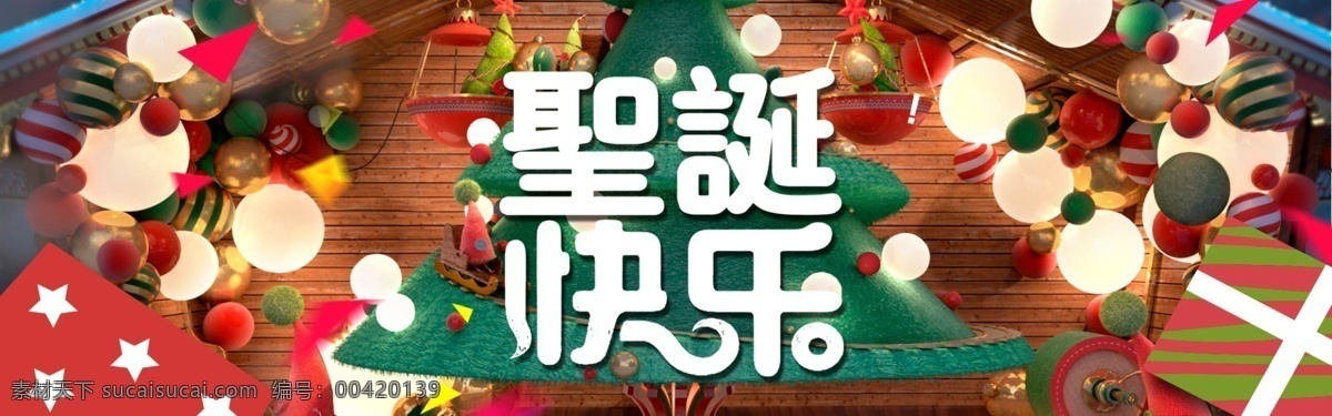 圣诞快乐 电商 海报 banner 圣诞 圣诞节 灯光 礼物 折扣 大减价 活动页面 淘宝