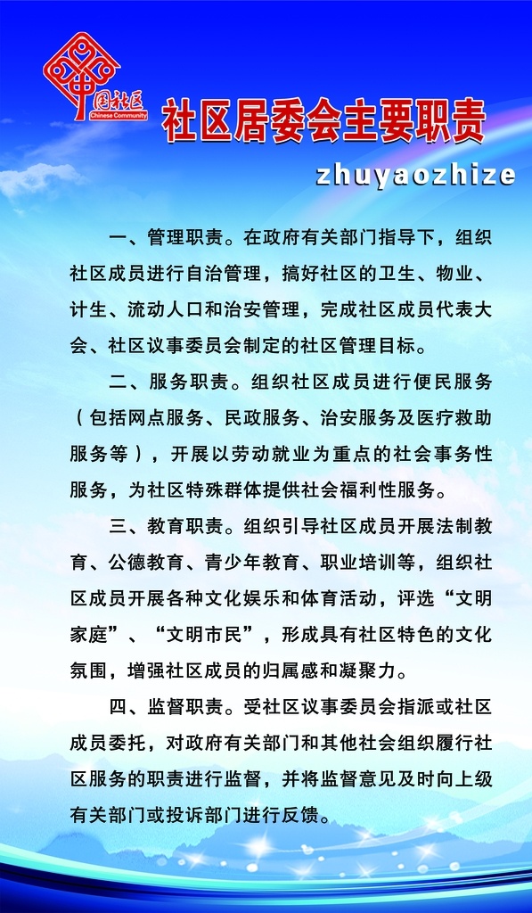 社区 居委会 主要 职责 职能 制度 社区制度 社区居委会