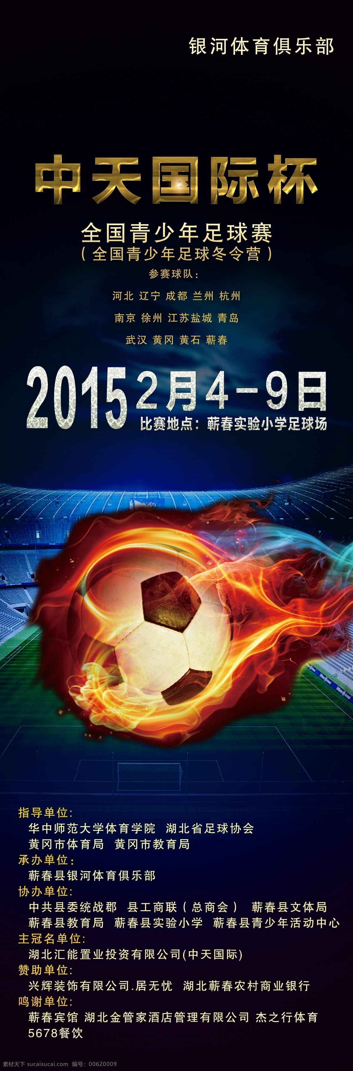 足球海报 x展架 中天国际杯 少年足球比赛 青少年足球 分层