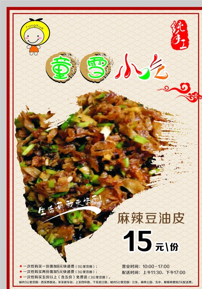 童雪小吃 宣传海报 菜品海报画 纯手工 豆油皮