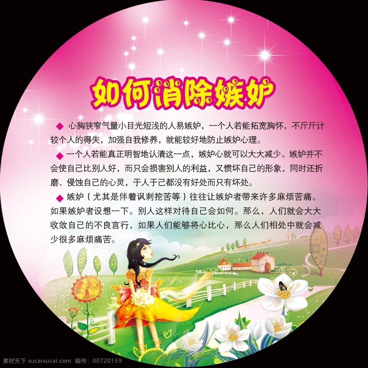 学校 展板 广告设计模板 学校展板 源文件 展板模板 如何消除嫉妒 小短文展板 生活常识展板 其他展板设计