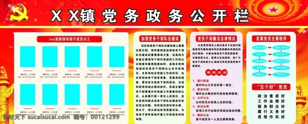 党务 政务 公开栏 党务公开 政务公开 党员分工 党员流程图 廉洁自律