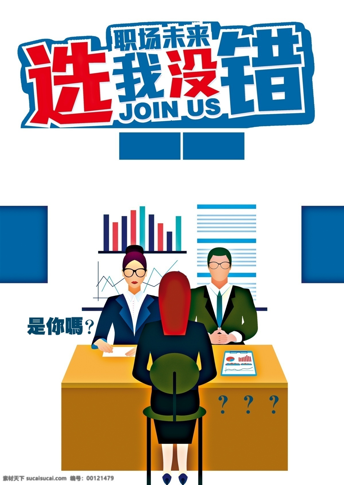 选 没错 背景 卡通 海报 矢量 童趣 招聘 面试 手绘