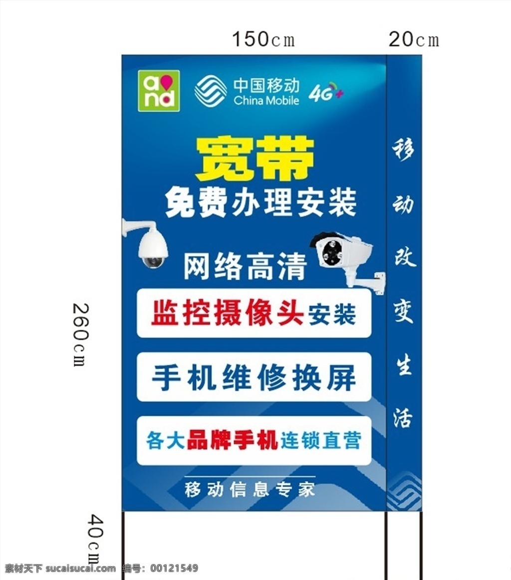 中国移动 宽带 监控 手机维修 手机品牌 室外广告设计